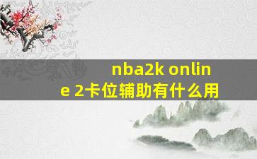 nba2k online 2卡位辅助有什么用